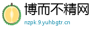 博而不精网